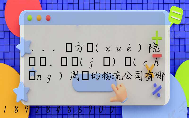 ...東方學(xué)院、飛機(jī)場(chǎng)周邊的物流公司有哪些聯(lián)系方式